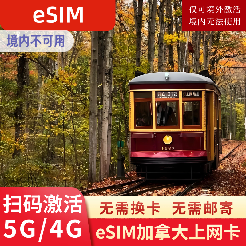 eSIM加拿大电话卡美加墨三国通用虚拟手机卡5G/4G高速上网流量