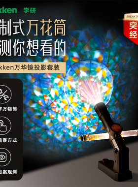 学研光影投影高端万花筒儿童玩具diy材料包科学实验套装小学生