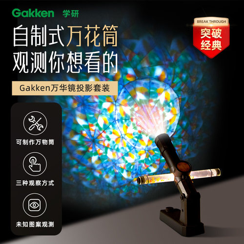 学研动态diy万花筒科学实验套装
