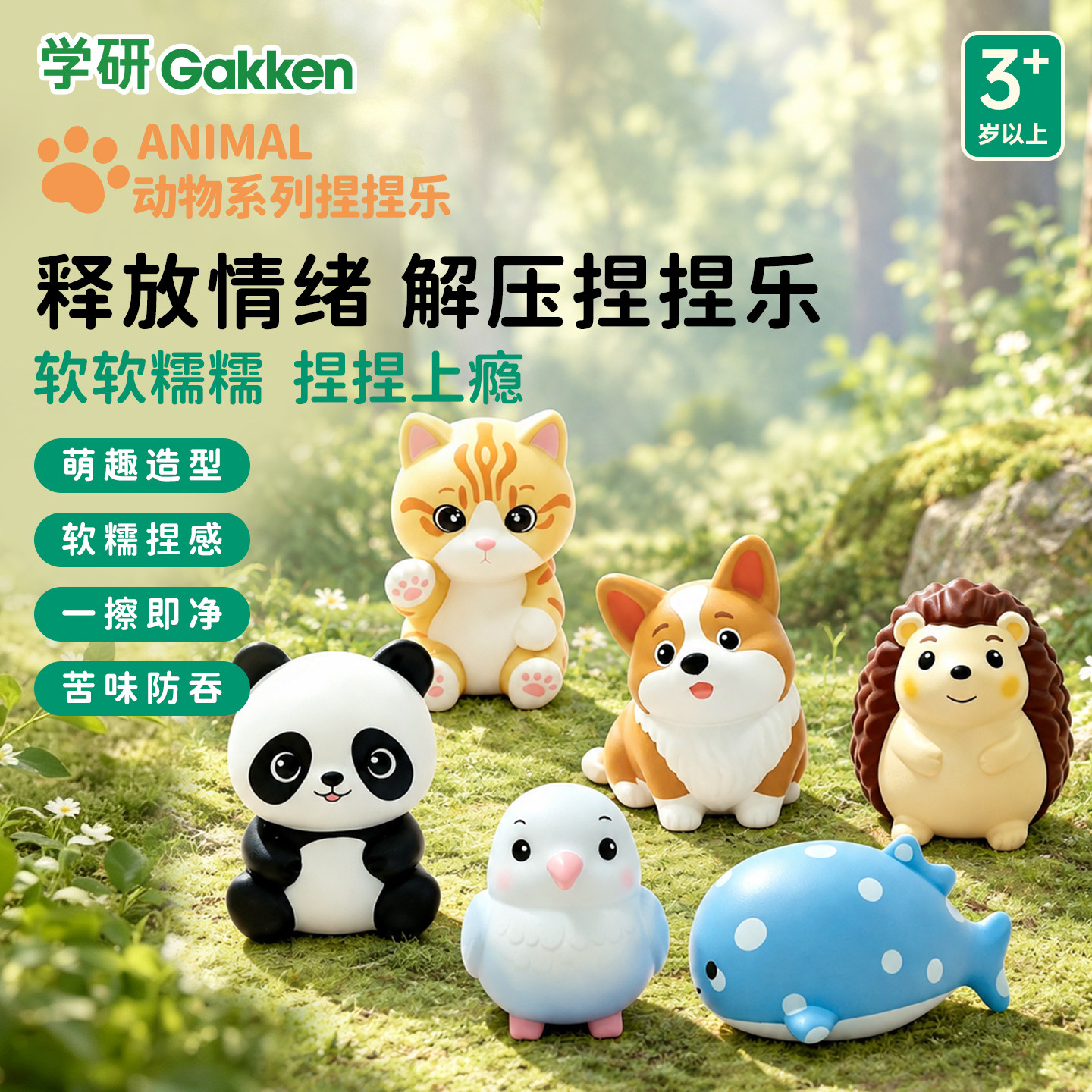 学研Gakken动物捏捏乐解压玩具软糯萌趣造型减压神器3岁+