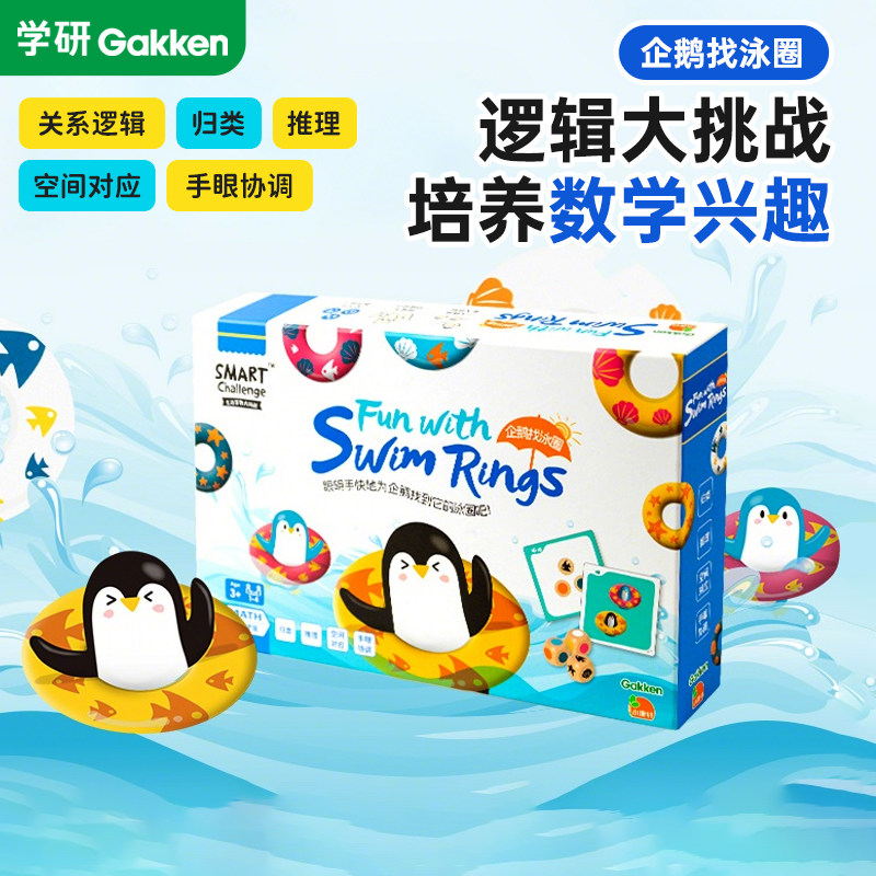 学研小康轩企鹅找泳圈生活算数礼物儿童桌游玩具过年家庭聚会游戏