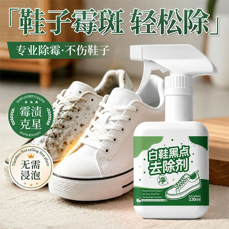 白鞋黑点去除剂发霉去霉剂帆布除霉去污小白鞋面除霉斑霉菌清洁剂