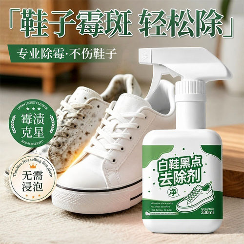 白鞋黑点去除剂发霉去霉剂帆布除霉去污小白鞋面除霉斑霉菌清洁剂