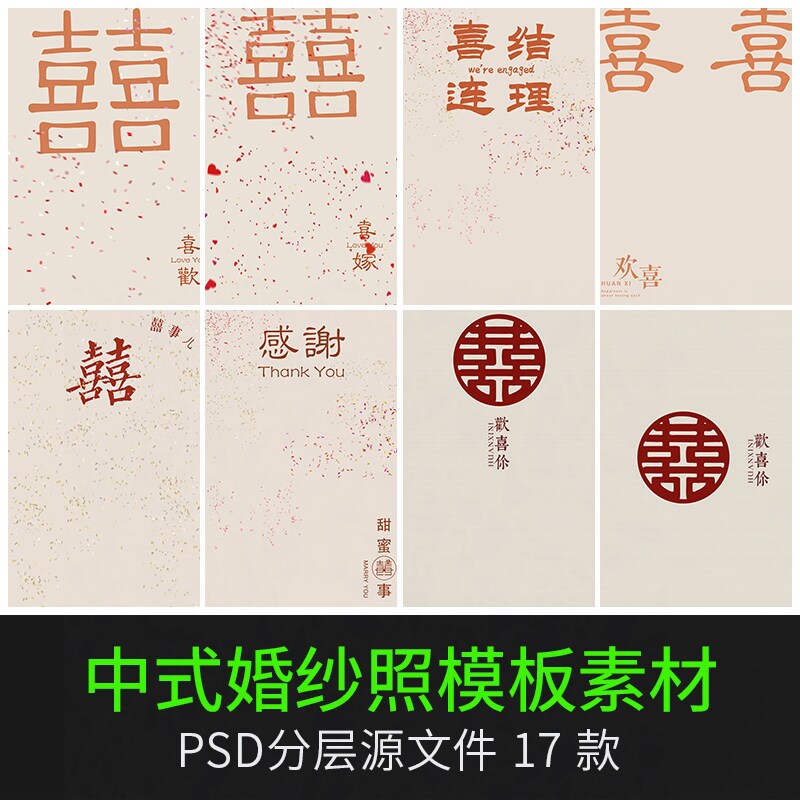 中式喜嫁喜字婚纱照写真psd模板文字情侣影楼摄影后期背景ps素材
