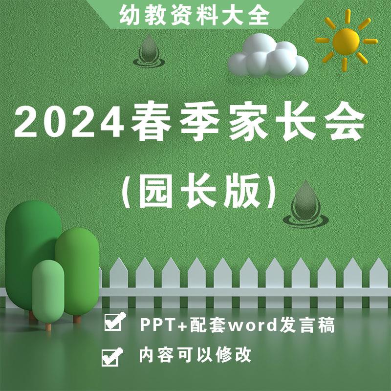 幼儿园家长会ppt课件发言稿2024年春季第二学期园长讲座园长版