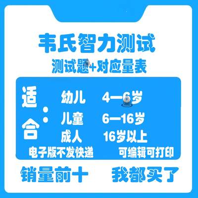 韦氏儿童智力智商测评 学龄测试电子版资料工具试题素材解析量表