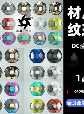 C4D钢铝金铜金属汽车漆磨砂哑光漆炫彩荧光OC渲染材质球素材C3445