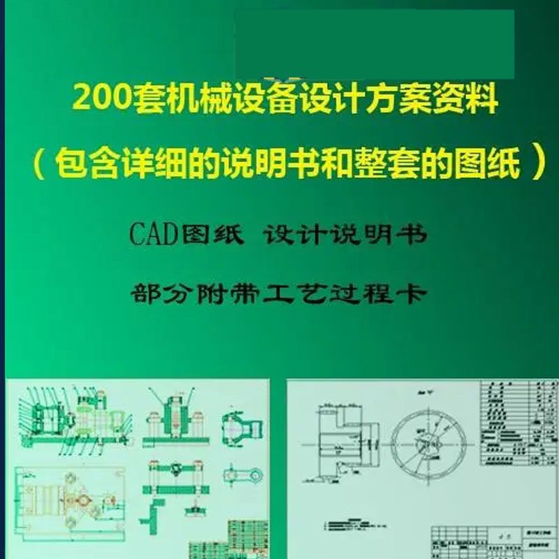 200套机械设备设计方案资料CAD（包含详细的说明书和整套的图纸