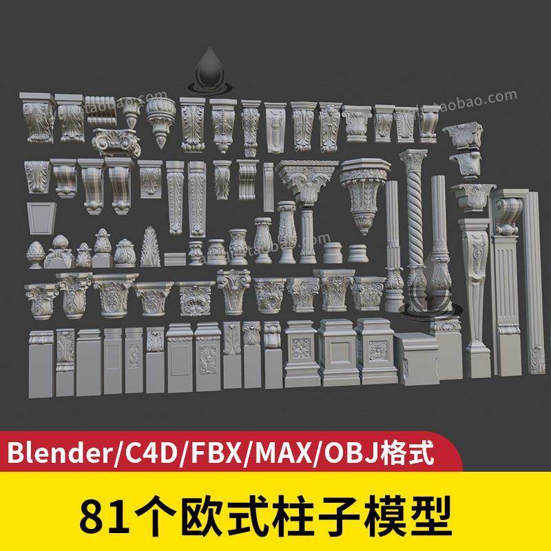 欧式柱子blender模型3d建模装饰c4d欧美风建筑房子obj素材