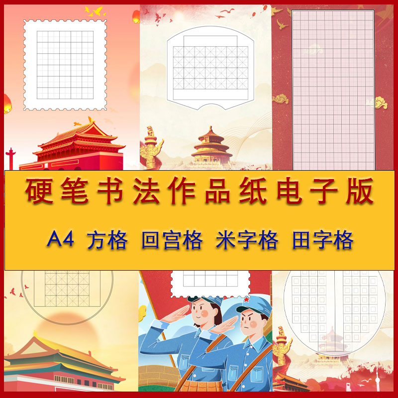 硬笔书法作品纸电子版红色主题爱国比赛中国风a4模板回宫田字格方