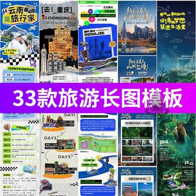 潮流创意景点旅游出行攻略公众号活动长图推文海报矢量ai设计素材