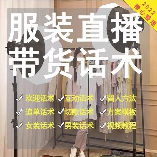 直播话术女装直播带货话术直播卖衣服脚本文案干货直播间话术模板