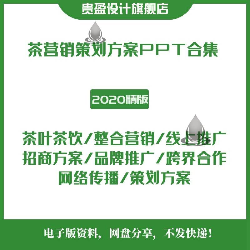 茶叶茶饮品牌营销策划方案企商业计划书PPT行业市场报告