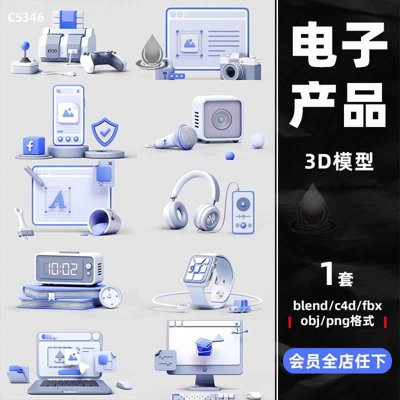 卡通白膜C4D电脑办公obj电子产品耳麦话筒fbx相机blender模型素材