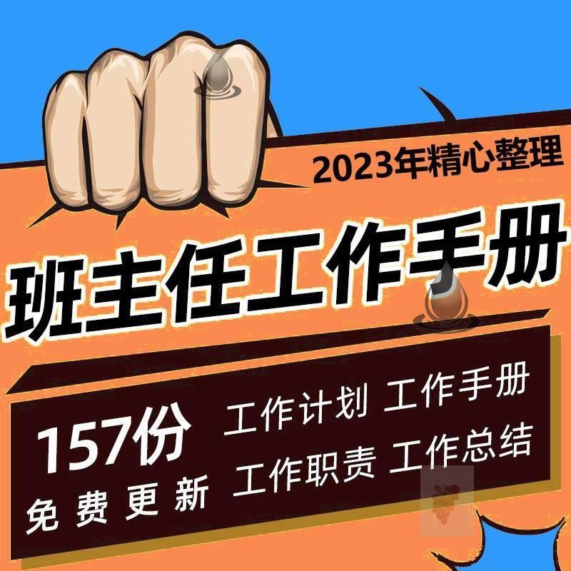 班主任工作手册电子版小学中学教师岗位职责工作总结计划资料模板