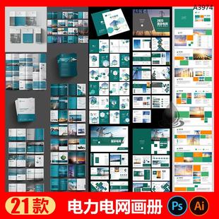 高端大氣電力企業畫冊模版 AI設計素材文件 國家電網電力宣傳冊PSD