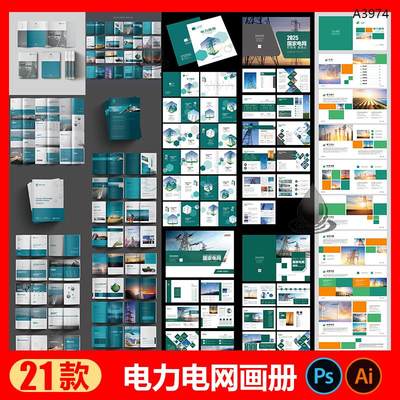 高端大气电力企业画册模版国家电网电力宣传册PSD/AI设计素材文件