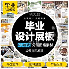 2023建筑室内环艺景观产品毕业大学生作品集设计展板PSD排版模板