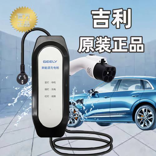 吉利银河A7/E5/M9星愿原厂充电枪新能源车便携式随车充家用充电桩