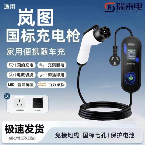 岚图追光原厂7KW充电枪新能源电动汽车随车充220V国标原车充电桩