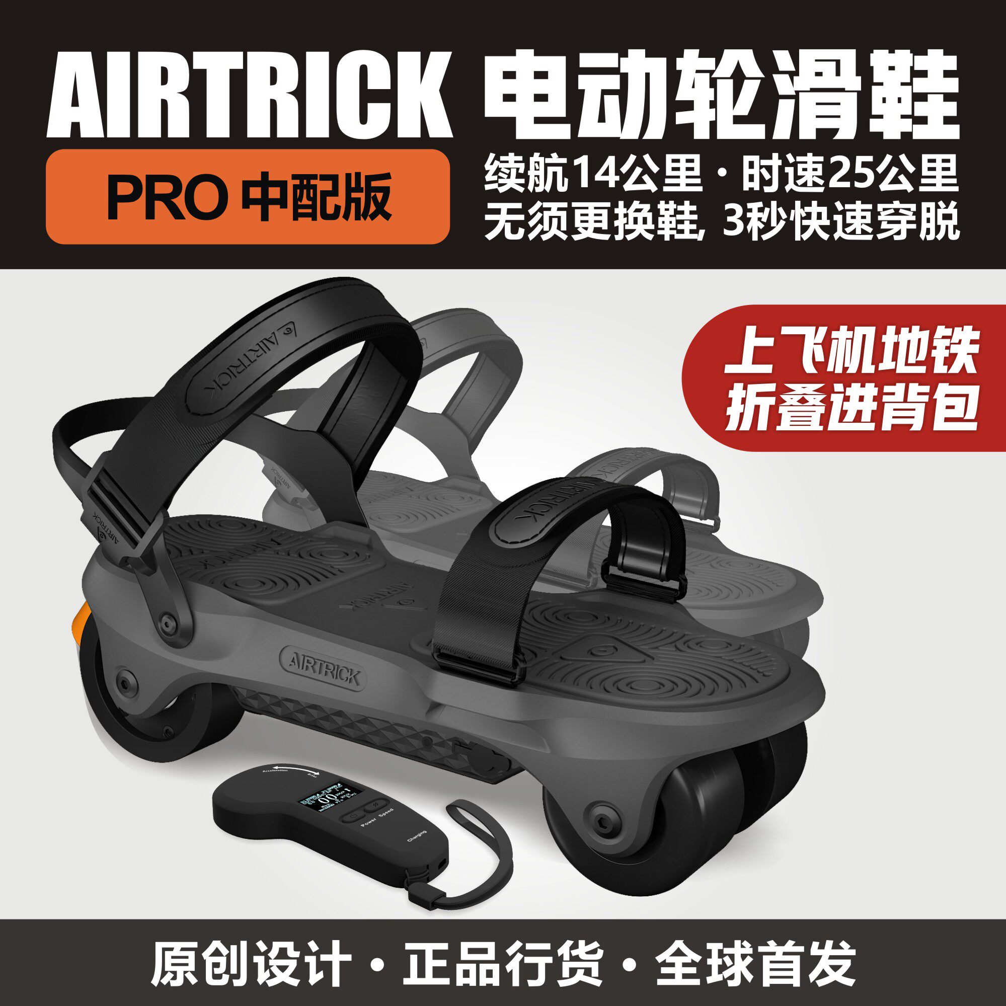 AIRTRICK电动轮滑鞋Pro代步神器通勤遛狗刷街折叠便携滑板溜冰鞋