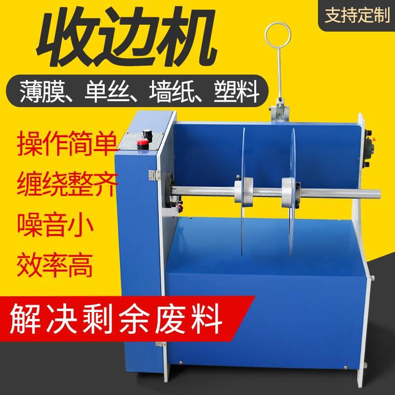 现货速发袋机废料收卷机制废料收边机薄缠卷取机膜分切涂布收边绕