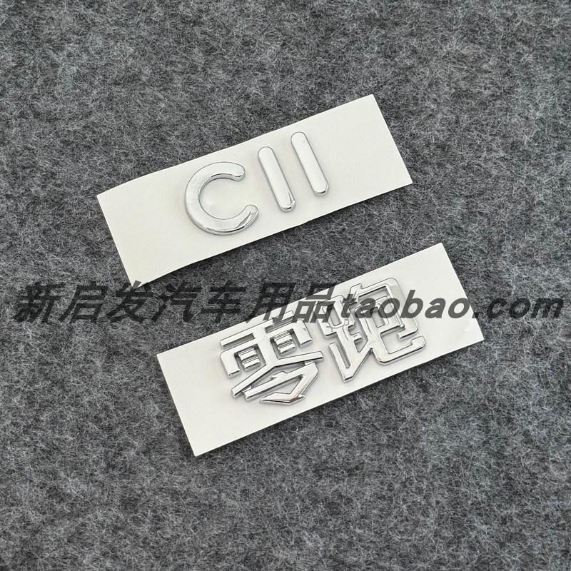 速发适用零跑C10 C11 C01贴机盖标后字母标改装黑色前后尾标黑化