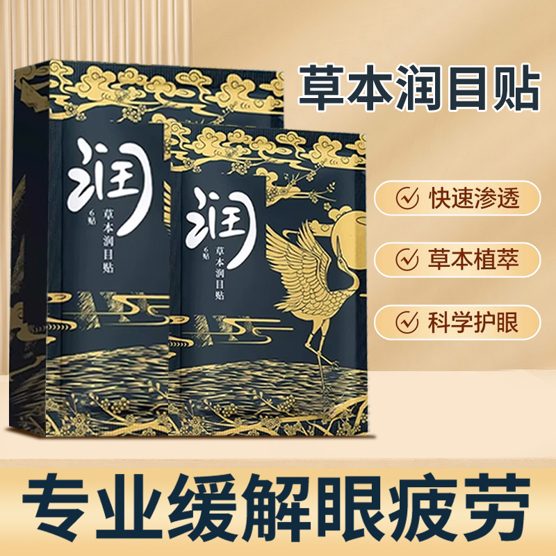 速发润目贴叶黄素草本眼贴缓解眼疲劳护眼贴清凉润目浩存眼贴
