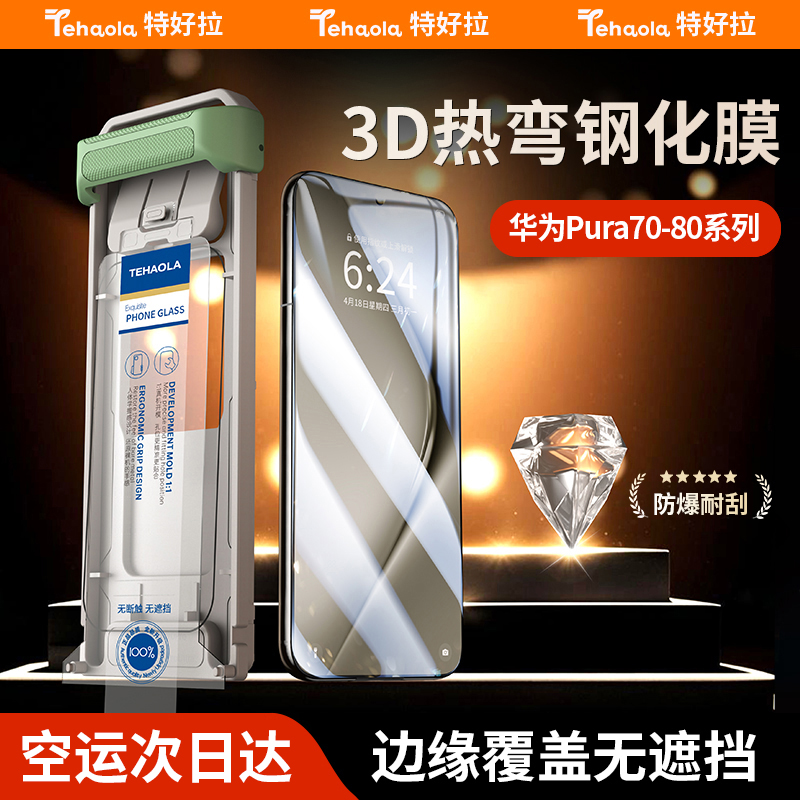 特好拉适用华为pura曲面防爆膜