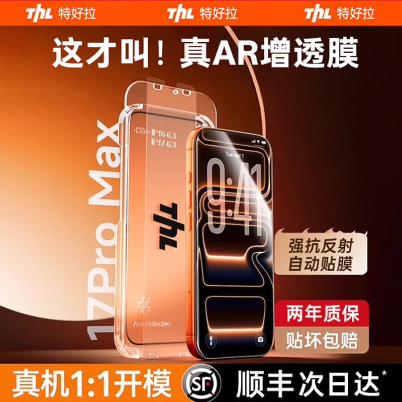 【真AR抗反射无尘仓】特好拉适用苹果17ProMax钢化膜iPhone17pro手机膜16Plus康宁防爆全屏贴膜air增透护眼新,3C数码配件,手机贴膜,淘宝优惠券,粉丝福利购,淘宝优惠卷