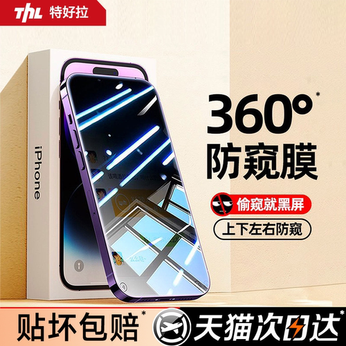 特好拉适用苹果360防窥钢化膜