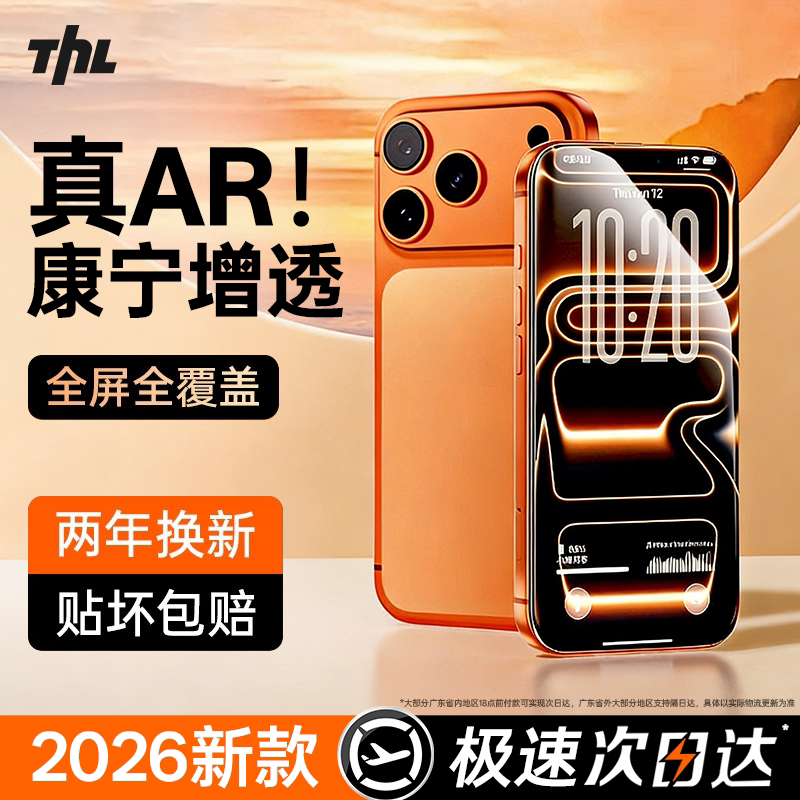 【真AR康宁膜】特好拉适用苹果17ProMax钢化膜iPhone