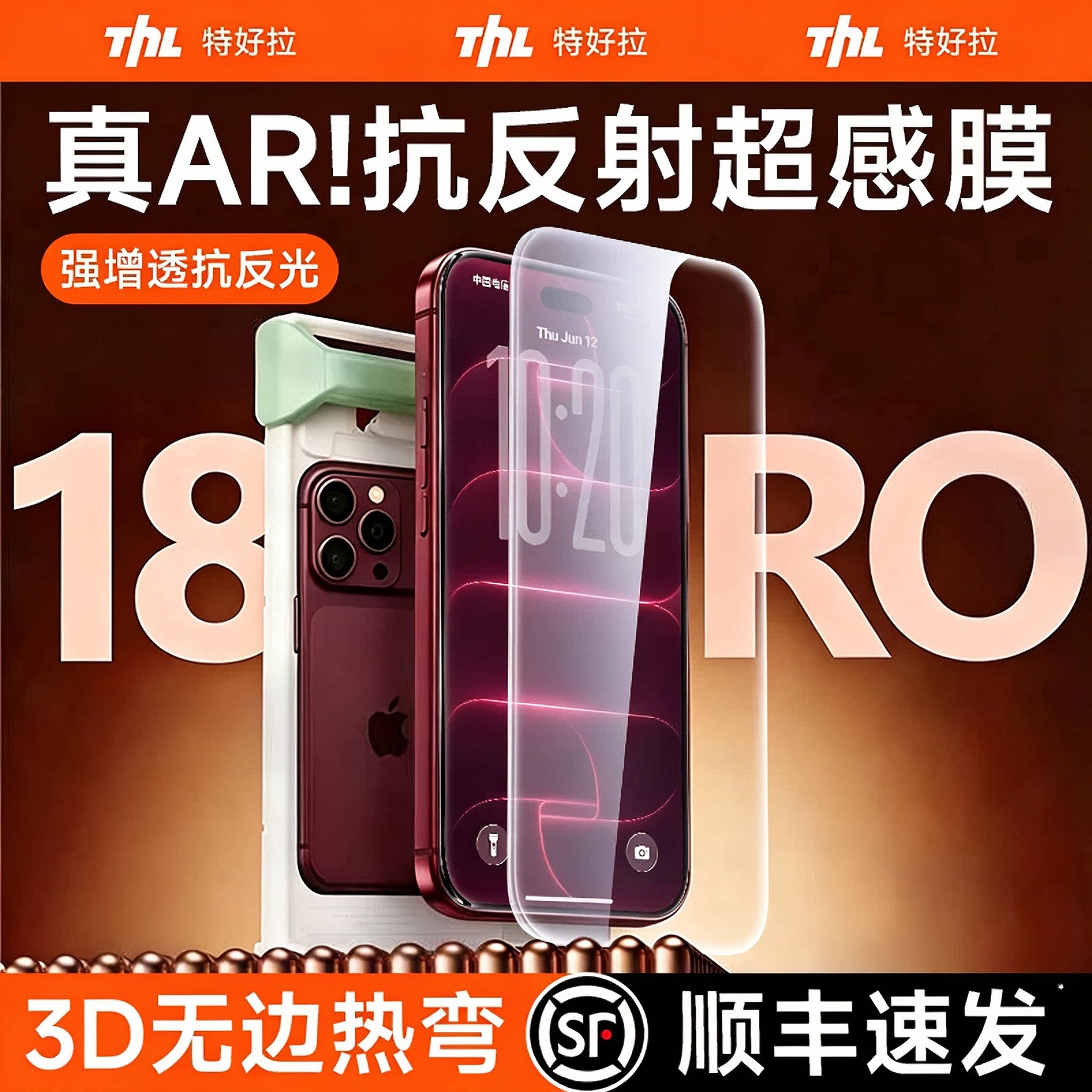 [顺丰闪送]真AR抗反射超感热弯膜										