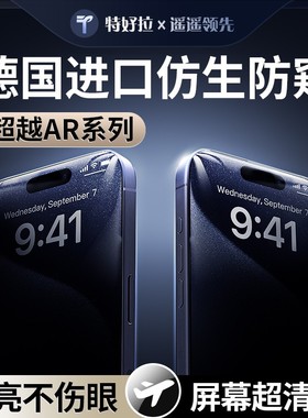 【德国进口防窥超越AR】特好拉适用iPhone16promax防窥钢化膜苹果15/14防偷窥13新款12pro手机膜pm无尘仓plus