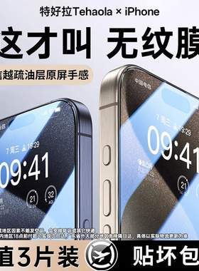 [不沾指纹]特好拉适用iPhone15Promax钢化膜17pro苹果手机16plus保护贴膜15高清14防爆13防摔XsMax全屏覆盖12