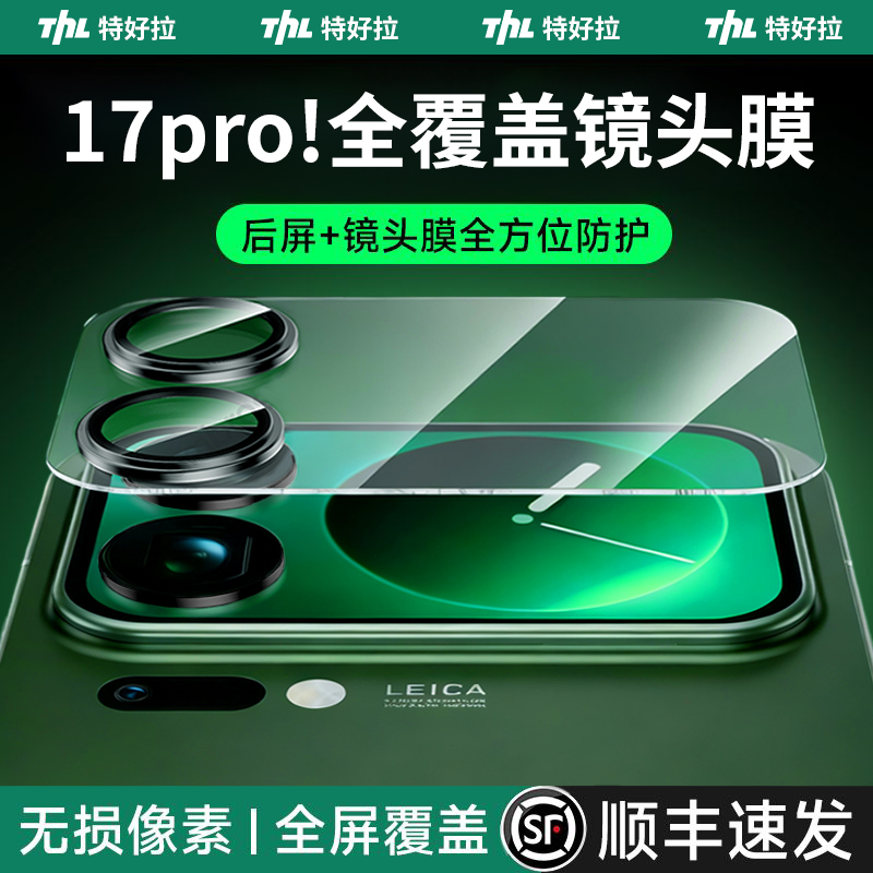 小米17promax一体式全覆盖镜头膜