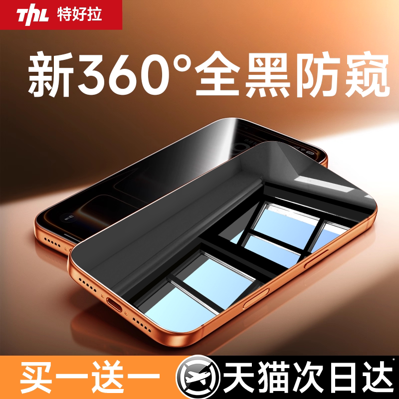 [超光学360°防偷窥]特好拉适用苹果17Promax钢化膜iPhone17防窥膜16pro手机膜air护眼15防偷窥14全屏13贴膜 - Tehaola旗舰店出品