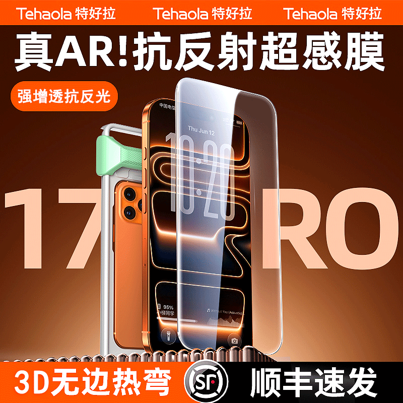 [顺丰闪送]真AR抗反射超感热弯膜