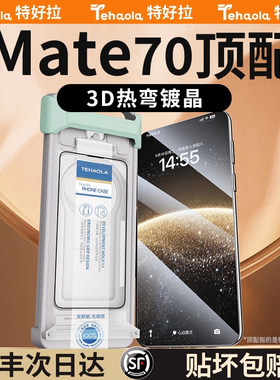 【第三代3D热弯膜】特好拉适用华为Mate70Pro钢化膜70Pro+手机膜X6/X5无尘仓贴膜高清Mate60rs非凡大师X3曲面