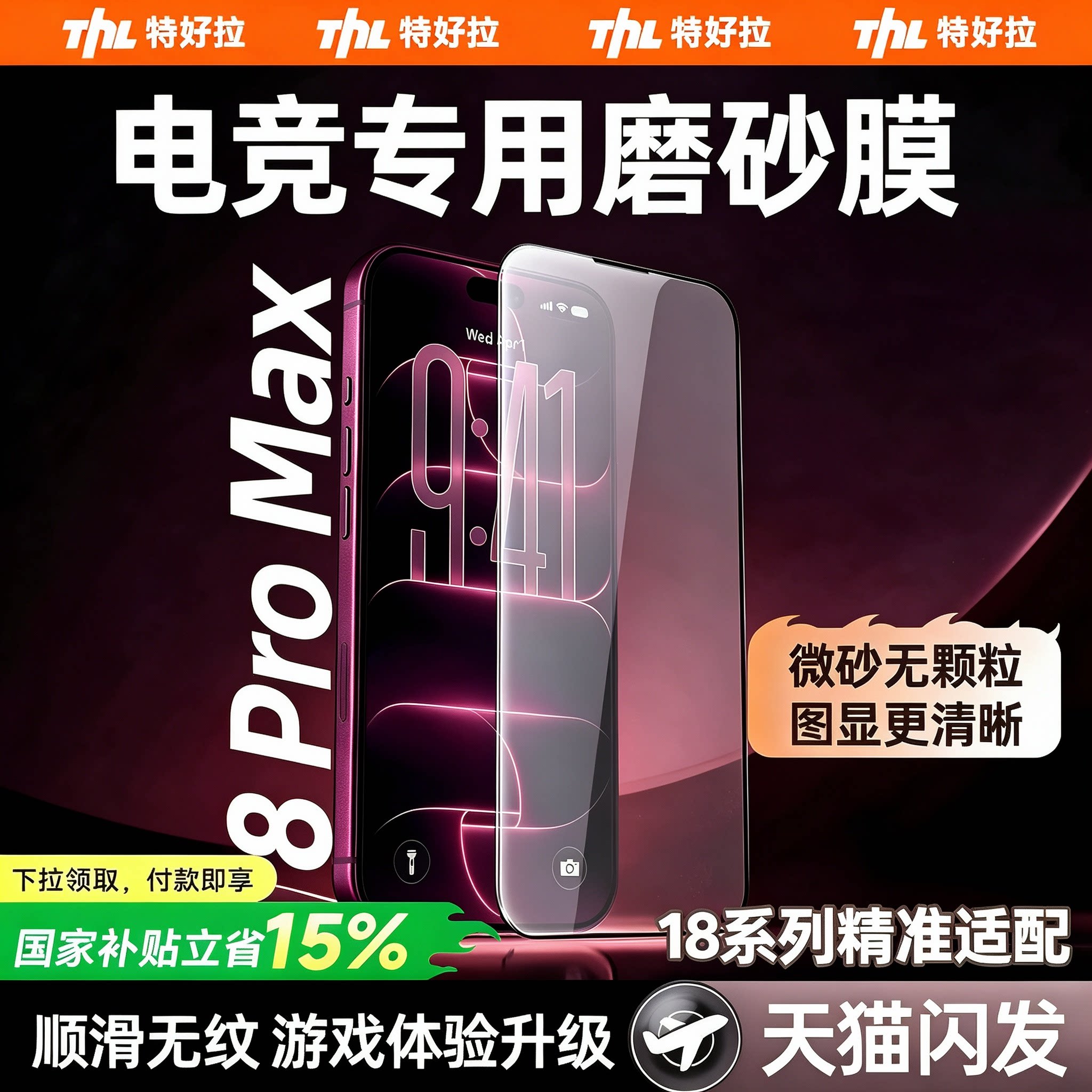 【顶配磨砂电竞膜】顺滑无指纹图片