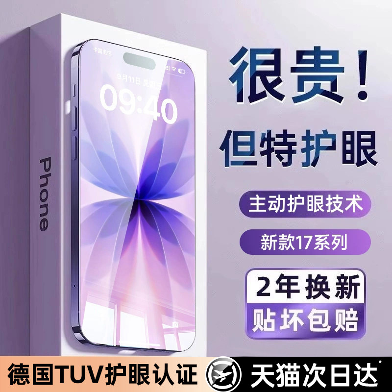 【莱茵护眼】特好拉适用苹果17ProMax钢化膜iphone16