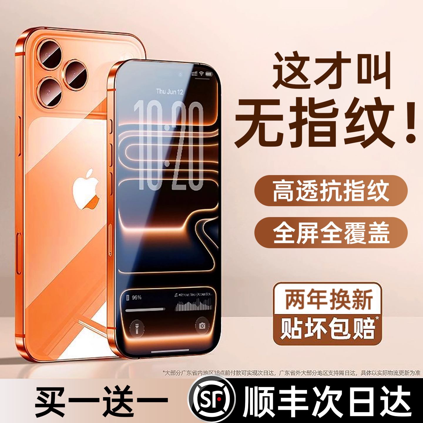 【晶透无纹膜】特好拉适用iPhone17promax钢化膜新款苹果16Pro手机贴膜15高清14plus保护全屏覆盖Air防窥
