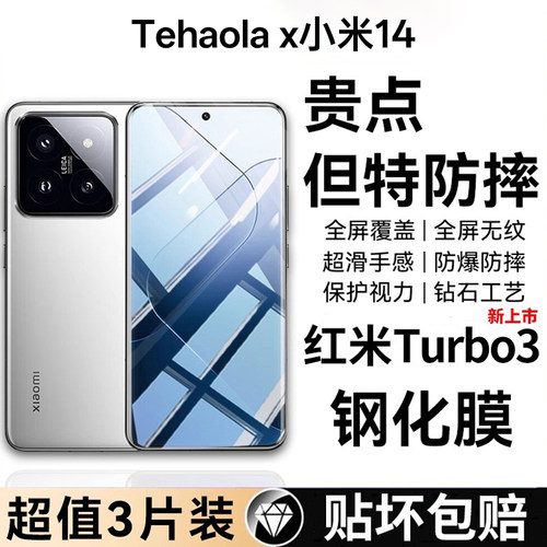 特好拉适用小米14钢化膜trubo3