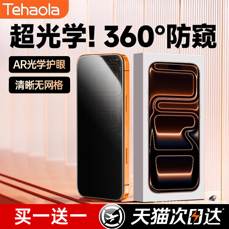 【美国康宁360°无色防窥】特好拉适用苹果17ProMax钢化膜