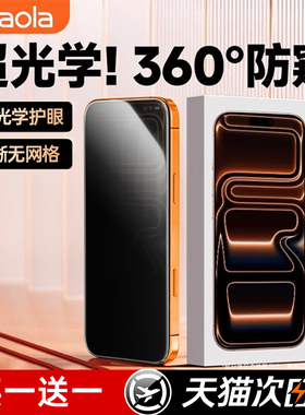 【美国康宁360°无色防窥】特好拉适用苹果17ProMax钢化膜防偷窥新款iPhoneAir手机贴膜17pro高清16/15保护膜