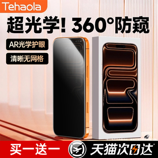 【美国康宁360°无色防窥】特好拉适用苹果17ProMax钢化膜防偷窥新款iPhoneAir手机贴膜17pro高清16/15保护膜