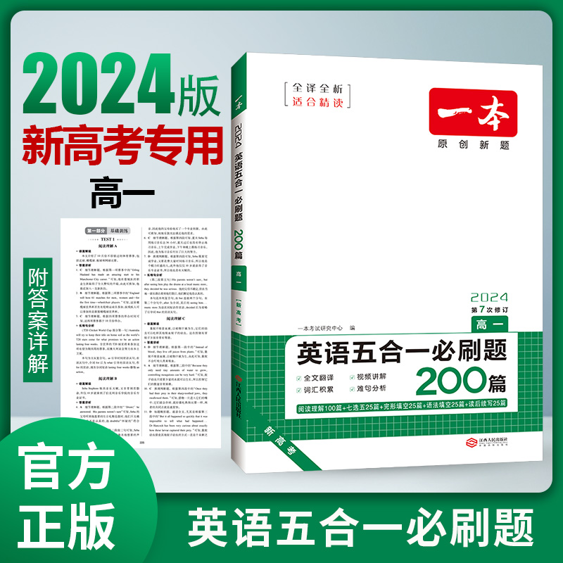 2024一本高中英语专项训练高一二三完形填空阅读理解高考英语五合一新高考英语必刷题英语语法填空阅读练习题全国通用