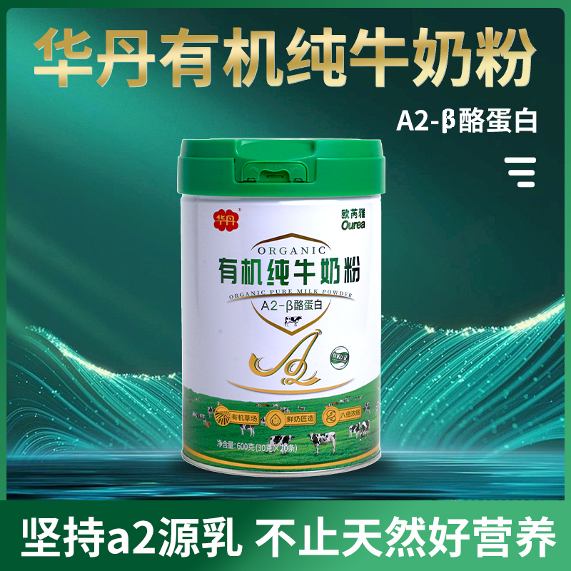 华丹A2有机纯牛奶粉酪蛋白