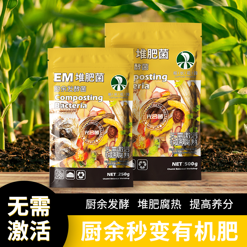 em堆肥菌菌种家庭厨余沤肥专用高纯发酵菌粉剂农用种植有机肥料 鲜花速递/花卉仿真/绿植园艺 介质/营养土 原图主图