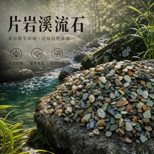 溪流石鱼缸底砂造景铺底摆件